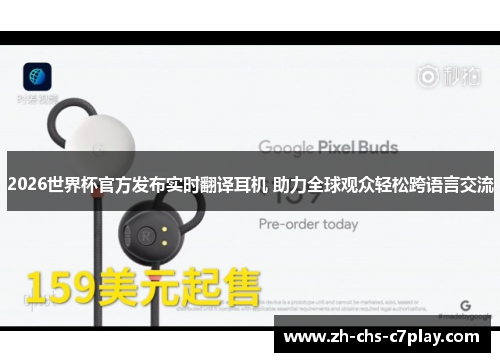 2026世界杯官方发布实时翻译耳机 助力全球观众轻松跨语言交流