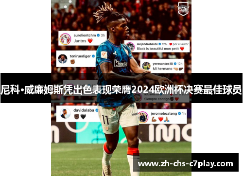 尼科·威廉姆斯凭出色表现荣膺2024欧洲杯决赛最佳球员