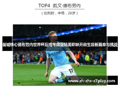 曼城核心德布劳内世界杯后或考虑登陆美职联开启生涯新篇章与挑战 曼城核心德布劳内世界杯后或考虑登陆美职联开启生涯新篇章与挑战