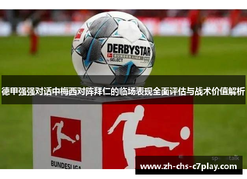 德甲强强对话中梅西对阵拜仁的临场表现全面评估与战术价值解析