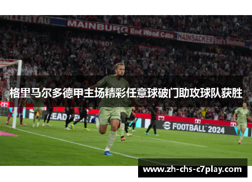 格里马尔多德甲主场精彩任意球破门助攻球队获胜