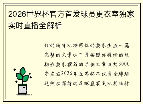 2026世界杯官方首发球员更衣室独家实时直播全解析