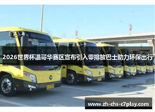 2026世界杯温哥华赛区宣布引入零排放巴士助力环保出行
