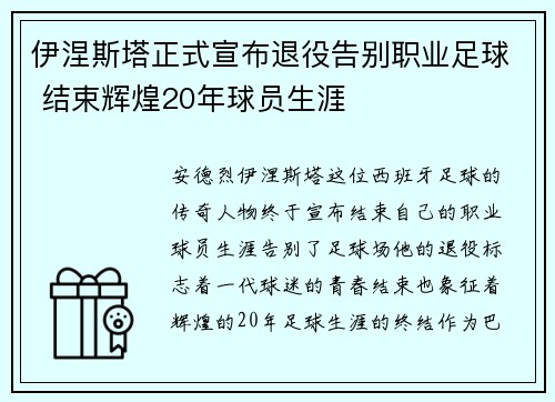 伊涅斯塔正式宣布退役告别职业足球 结束辉煌20年球员生涯