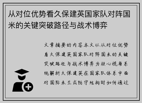 从对位优势看久保建英国家队对阵国米的关键突破路径与战术博弈 从对位优势看久保建英国家队对阵国米的关键突破路径与战术博弈