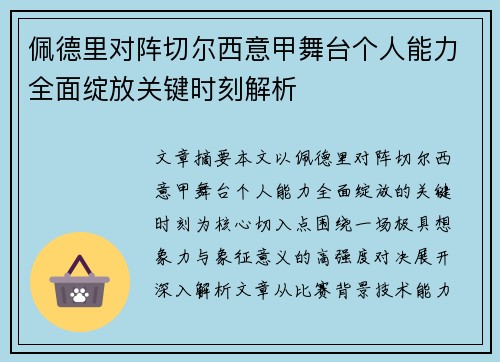佩德里对阵切尔西意甲舞台个人能力全面绽放关键时刻解析 佩德里对阵切尔西意甲舞台个人能力全面绽放关键时刻解析