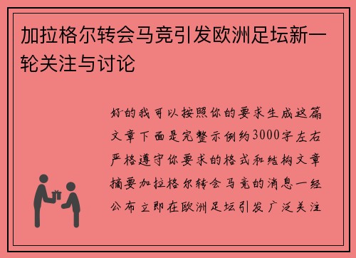 加拉格尔转会马竞引发欧洲足坛新一轮关注与讨论 加拉格尔转会马竞引发欧洲足坛新一轮关注与讨论
