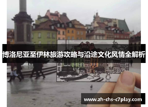 博洛尼亚至伊林旅游攻略与沿途文化风情全解析 博洛尼亚至伊林旅游攻略与沿途文化风情全解析