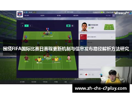 围绕FIFA国际比赛日赛程更新机制与信息发布路径解析方法研究 围绕FIFA国际比赛日赛程更新机制与信息发布路径解析方法研究