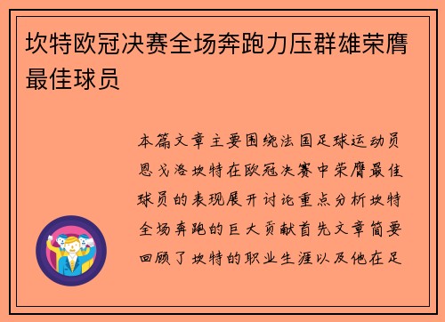 坎特欧冠决赛全场奔跑力压群雄荣膺最佳球员 坎特欧冠决赛全场奔跑力压群雄荣膺最佳球员
