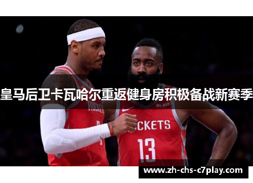 皇马后卫卡瓦哈尔重返健身房积极备战新赛季 皇马后卫卡瓦哈尔重返健身房积极备战新赛季