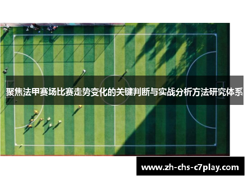 聚焦法甲赛场比赛走势变化的关键判断与实战分析方法研究体系
