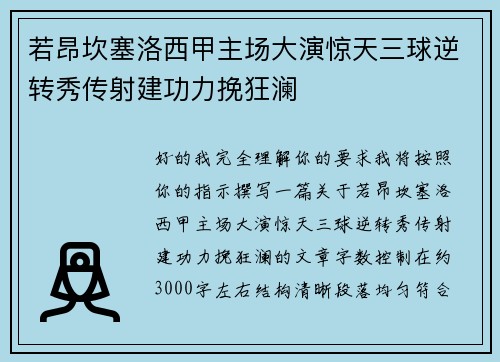 若昂坎塞洛西甲主场大演惊天三球逆转秀传射建功力挽狂澜