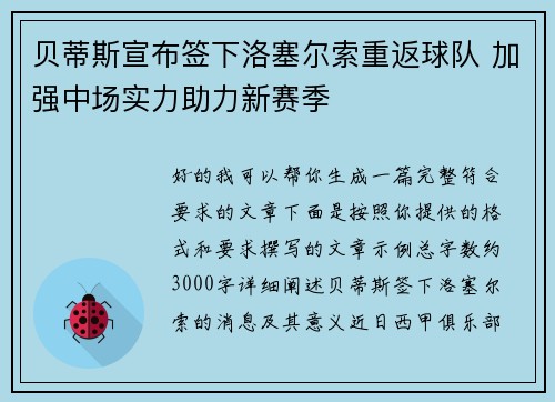 贝蒂斯宣布签下洛塞尔索重返球队 加强中场实力助力新赛季