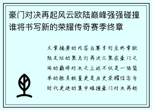 豪门对决再起风云欧陆巅峰强强碰撞谁将书写新的荣耀传奇赛季终章