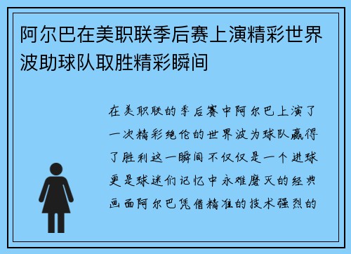 阿尔巴在美职联季后赛上演精彩世界波助球队取胜精彩瞬间