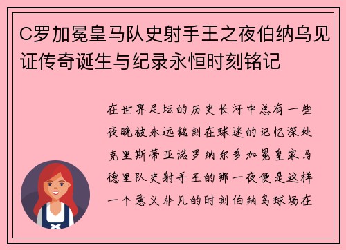 C罗加冕皇马队史射手王之夜伯纳乌见证传奇诞生与纪录永恒时刻铭记