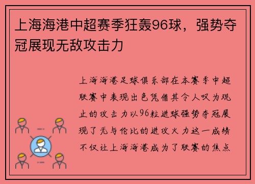 上海海港中超赛季狂轰96球，强势夺冠展现无敌攻击力