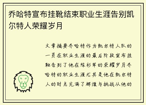 乔哈特宣布挂靴结束职业生涯告别凯尔特人荣耀岁月