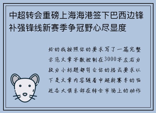 中超转会重磅上海海港签下巴西边锋补强锋线新赛季争冠野心尽显度
