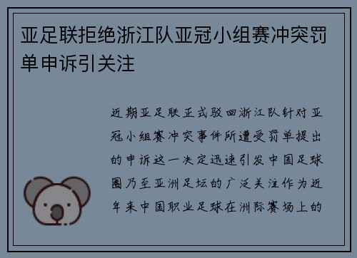 亚足联拒绝浙江队亚冠小组赛冲突罚单申诉引关注
