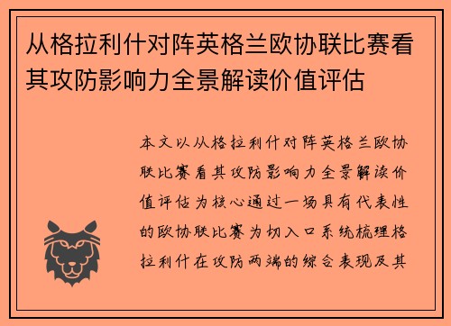 从格拉利什对阵英格兰欧协联比赛看其攻防影响力全景解读价值评估