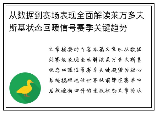 从数据到赛场表现全面解读莱万多夫斯基状态回暖信号赛季关键趋势