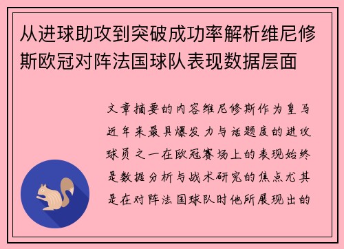 从进球助攻到突破成功率解析维尼修斯欧冠对阵法国球队表现数据层面