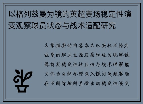 以格列兹曼为镜的英超赛场稳定性演变观察球员状态与战术适配研究