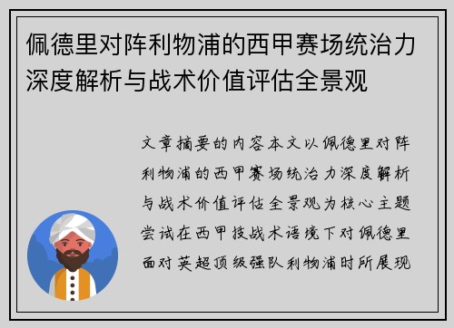 佩德里对阵利物浦的西甲赛场统治力深度解析与战术价值评估全景观