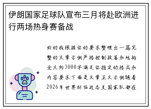 伊朗国家足球队宣布三月将赴欧洲进行两场热身赛备战