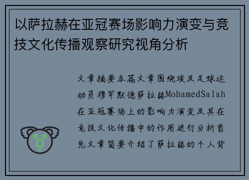 以萨拉赫在亚冠赛场影响力演变与竞技文化传播观察研究视角分析