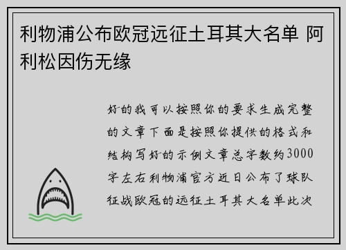 利物浦公布欧冠远征土耳其大名单 阿利松因伤无缘
