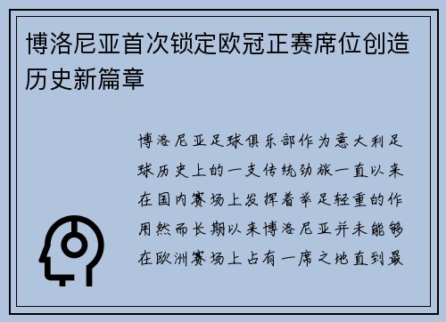 博洛尼亚首次锁定欧冠正赛席位创造历史新篇章