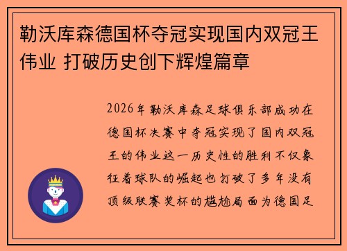 勒沃库森德国杯夺冠实现国内双冠王伟业 打破历史创下辉煌篇章