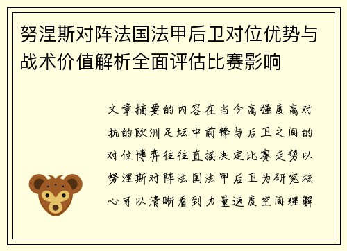 努涅斯对阵法国法甲后卫对位优势与战术价值解析全面评估比赛影响