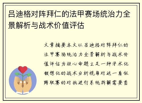 吕迪格对阵拜仁的法甲赛场统治力全景解析与战术价值评估