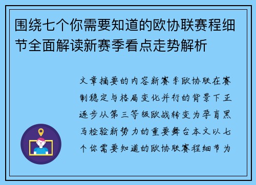 围绕七个你需要知道的欧协联赛程细节全面解读新赛季看点走势解析