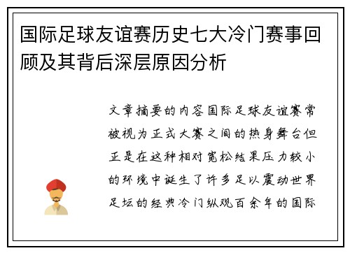 国际足球友谊赛历史七大冷门赛事回顾及其背后深层原因分析