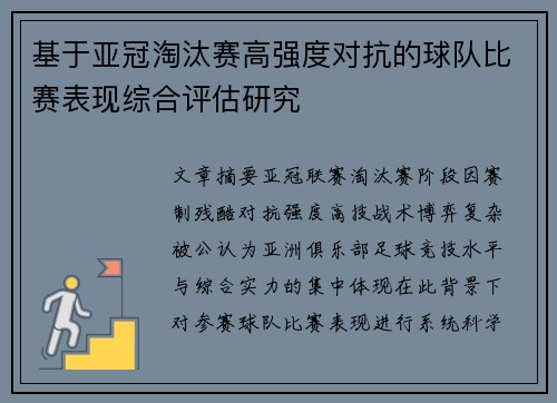 基于亚冠淘汰赛高强度对抗的球队比赛表现综合评估研究