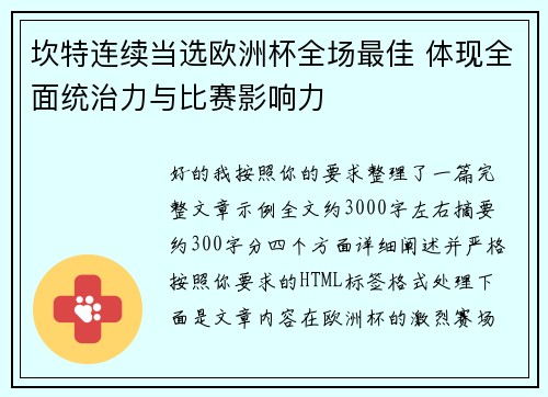 坎特连续当选欧洲杯全场最佳 体现全面统治力与比赛影响力