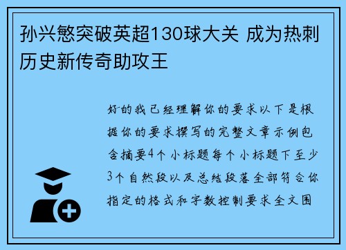 孙兴慜突破英超130球大关 成为热刺历史新传奇助攻王