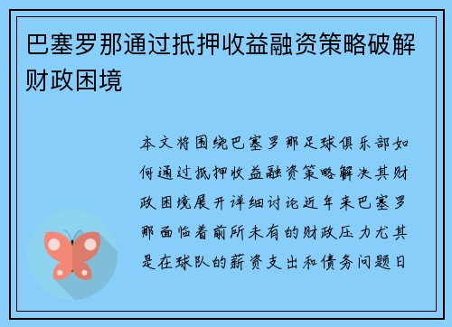 巴塞罗那通过抵押收益融资策略破解财政困境