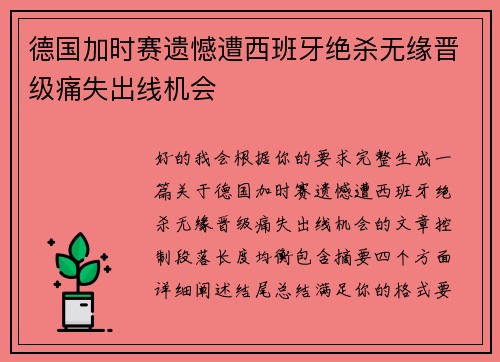 德国加时赛遗憾遭西班牙绝杀无缘晋级痛失出线机会