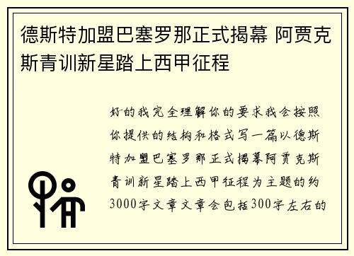 德斯特加盟巴塞罗那正式揭幕 阿贾克斯青训新星踏上西甲征程