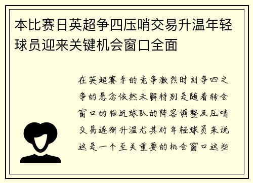 本比赛日英超争四压哨交易升温年轻球员迎来关键机会窗口全面