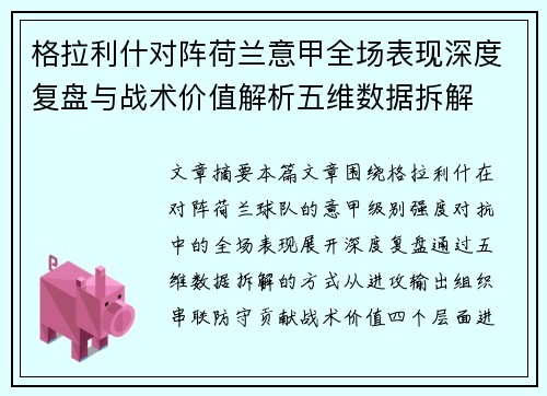 格拉利什对阵荷兰意甲全场表现深度复盘与战术价值解析五维数据拆解