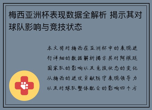 梅西亚洲杯表现数据全解析 揭示其对球队影响与竞技状态