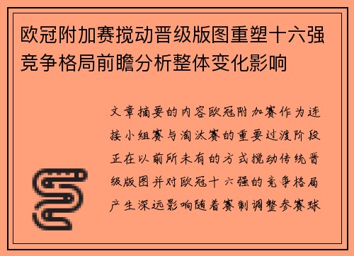 欧冠附加赛搅动晋级版图重塑十六强竞争格局前瞻分析整体变化影响