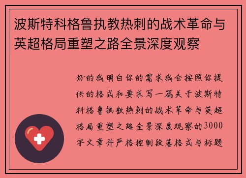 波斯特科格鲁执教热刺的战术革命与英超格局重塑之路全景深度观察